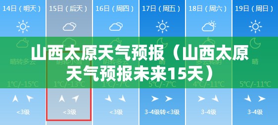 山西太原天气预报（山西太原天气预报未来15天）