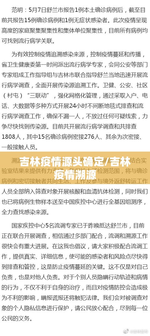 吉林疫情源头确定/吉林疫情溯源