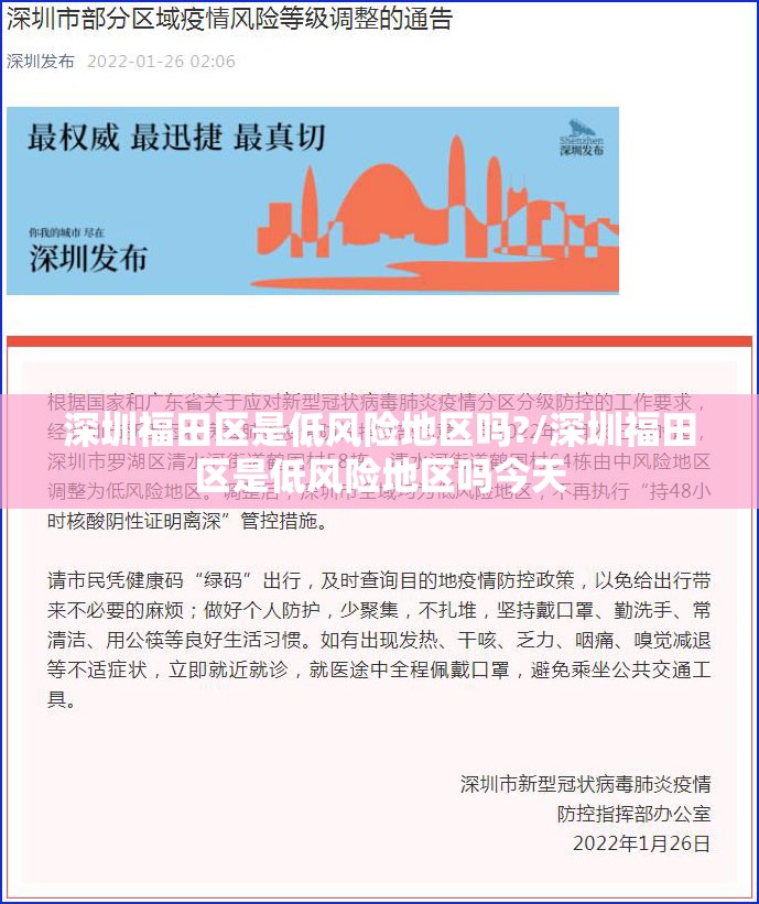 深圳福田区是低风险地区吗?/深圳福田区是低风险地区吗今天