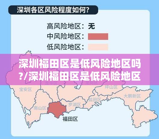 深圳福田区是低风险地区吗?/深圳福田区是低风险地区吗今天