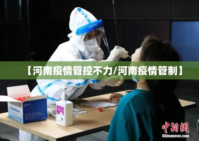 【河南疫情管控不力/河南疫情管制】