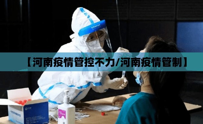 【河南疫情管控不力/河南疫情管制】