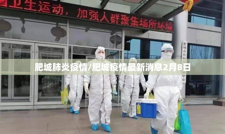 肥城肺炎疫情/肥城疫情最新消息2月8日