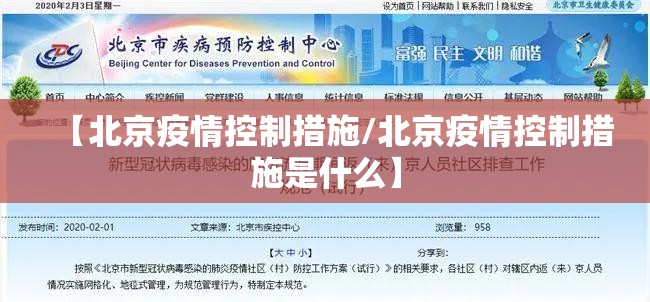 【北京疫情控制措施/北京疫情控制措施是什么】