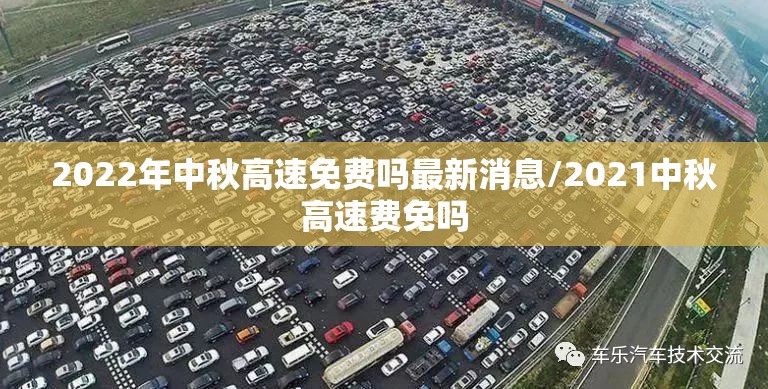 2022年中秋高速免费吗最新消息/2021中秋高速费免吗