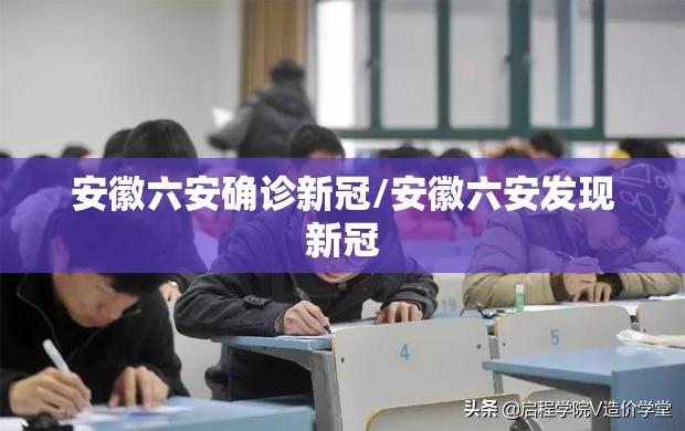 安徽六安确诊新冠/安徽六安发现新冠
