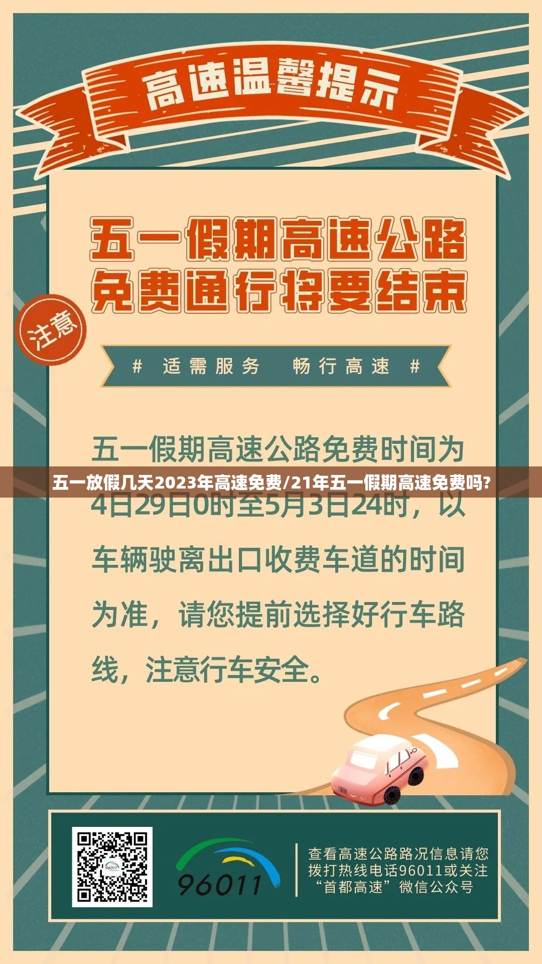 五一放假几天2023年高速免费/21年五一假期高速免费吗?