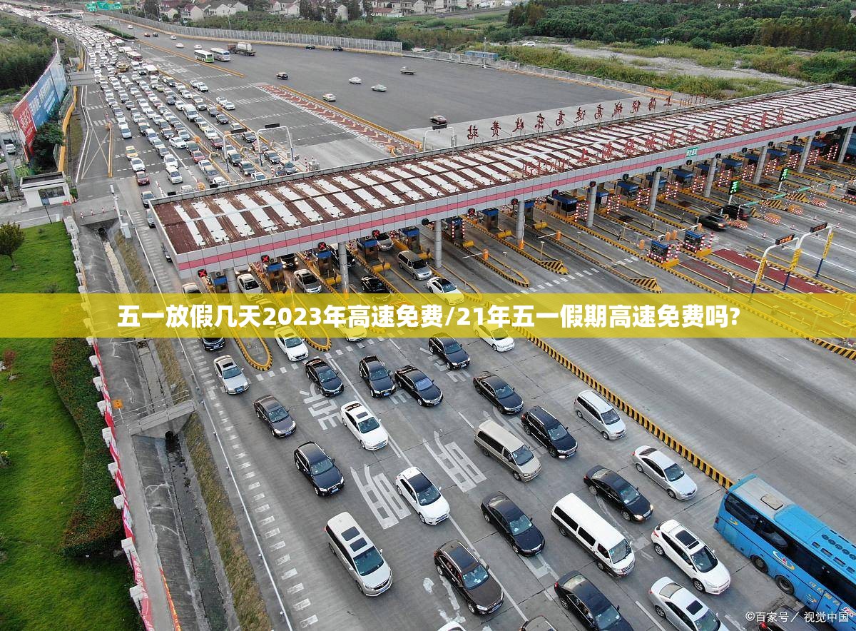 五一放假几天2023年高速免费/21年五一假期高速免费吗?