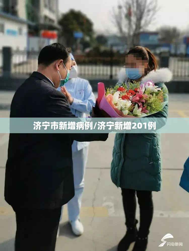 济宁市新增病例/济宁新增201例