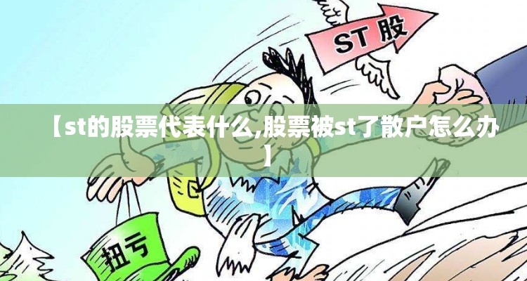 【st的股票代表什么,股票被st了散户怎么办】