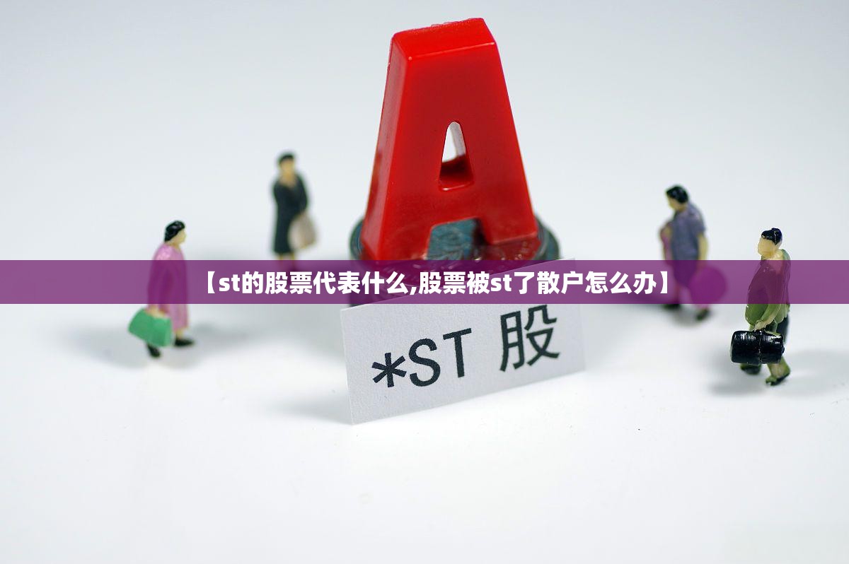 【st的股票代表什么,股票被st了散户怎么办】