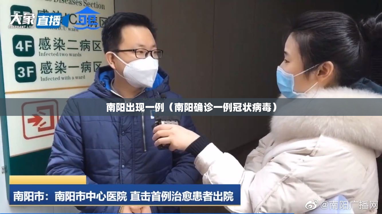 南阳出现一例（南阳确诊一例冠状病毒）