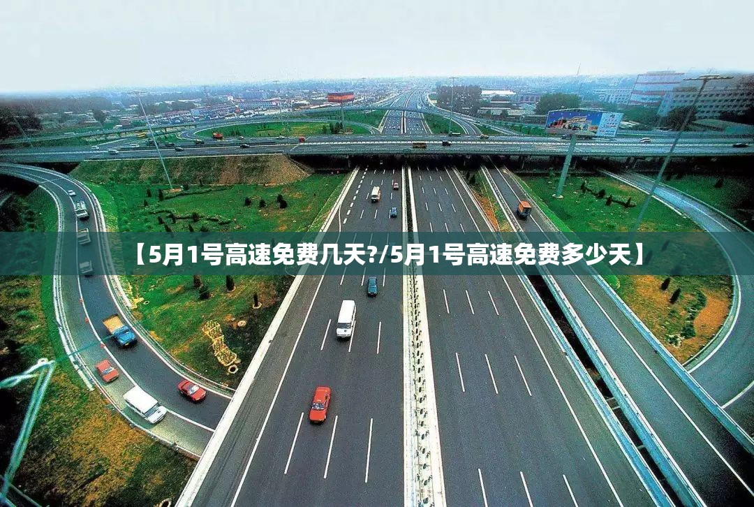 【5月1号高速免费几天?/5月1号高速免费多少天】