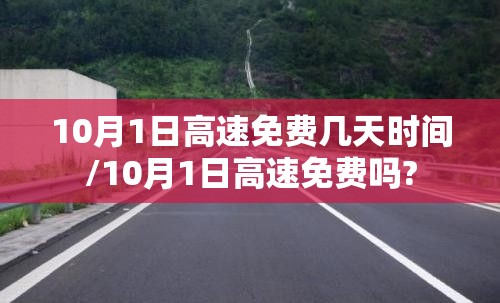 10月1日高速免费几天时间/10月1日高速免费吗?