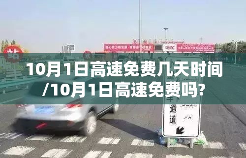 10月1日高速免费几天时间/10月1日高速免费吗?
