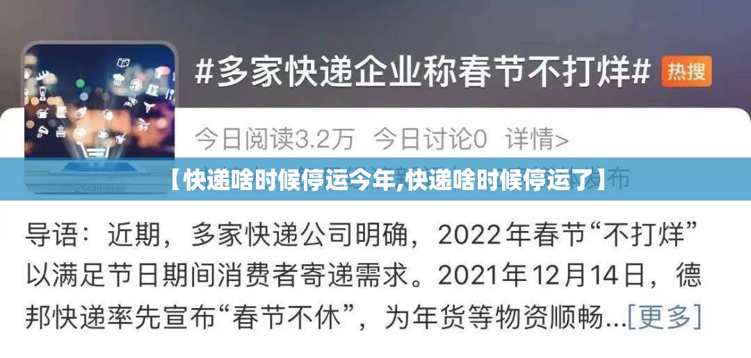 【快递啥时候停运今年,快递啥时候停运了】