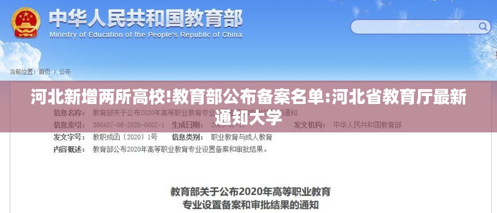 河北新增两所高校!教育部公布备案名单:河北省教育厅最新通知大学