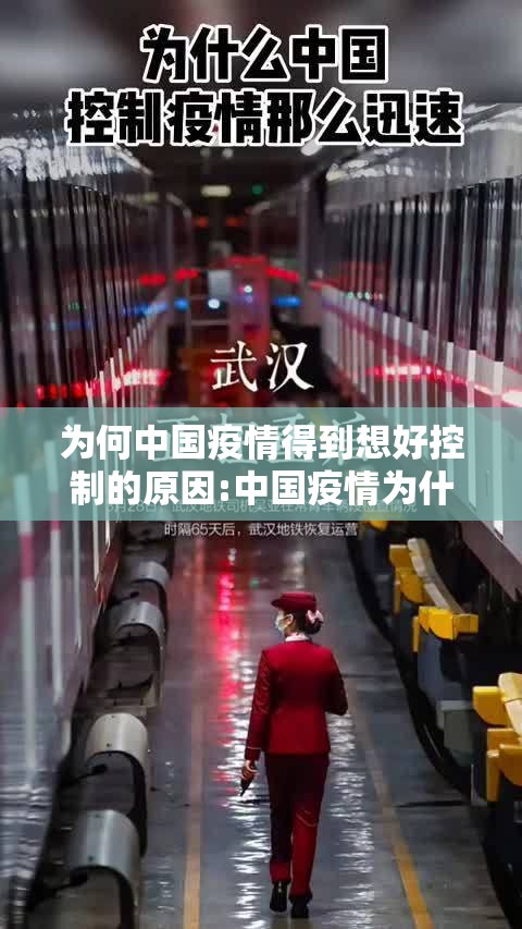 为何中国疫情得到想好控制的原因:中国疫情为什么控制得如此迅速