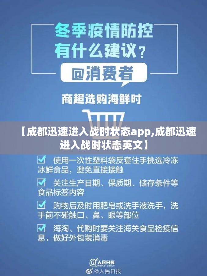 【成都迅速进入战时状态app,成都迅速进入战时状态英文】