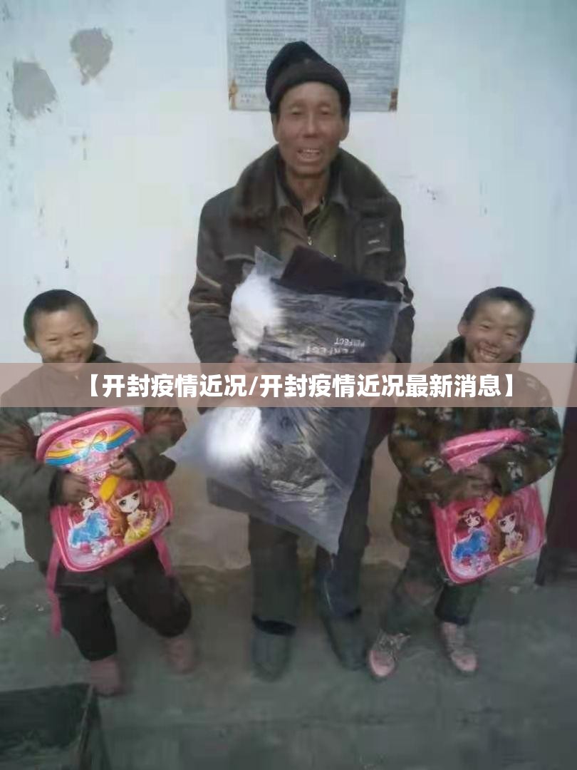 【开封疫情近况/开封疫情近况最新消息】