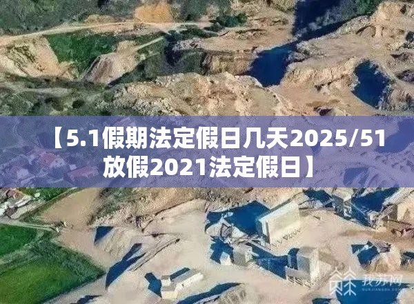 【5.1假期法定假日几天2025/51放假2021法定假日】