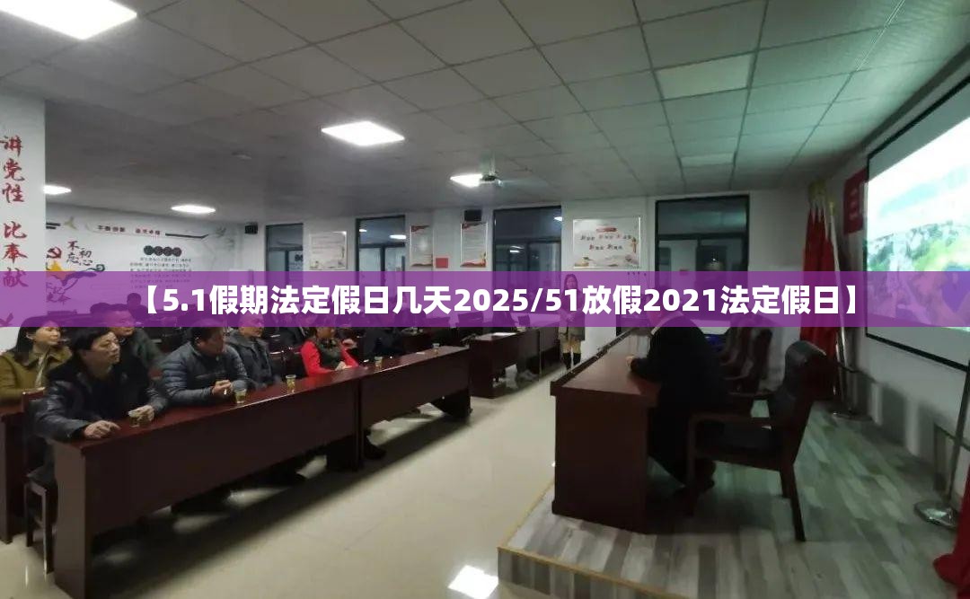 【5.1假期法定假日几天2025/51放假2021法定假日】