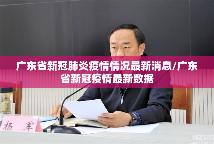 广东省新冠肺炎疫情情况最新消息/广东省新冠疫情最新数据