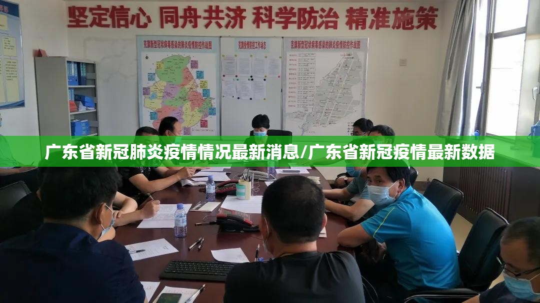 广东省新冠肺炎疫情情况最新消息/广东省新冠疫情最新数据