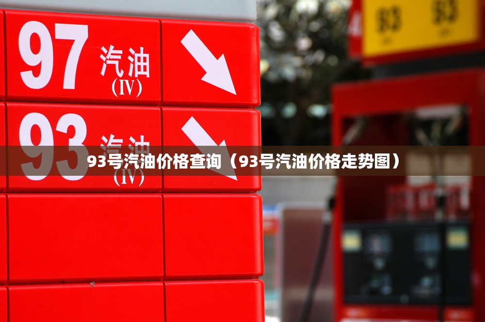 93号汽油价格查询（93号汽油价格走势图）