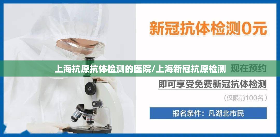 上海抗原抗体检测的医院/上海新冠抗原检测