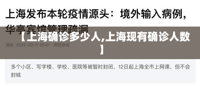 【上海确诊多少人,上海现有确诊人数】