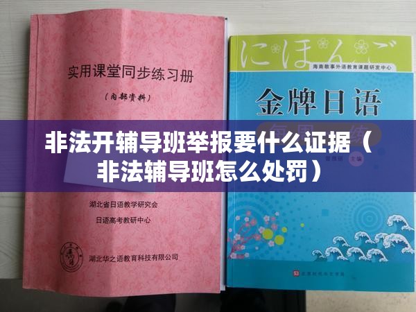非法开辅导班举报要什么证据（非法辅导班怎么处罚）