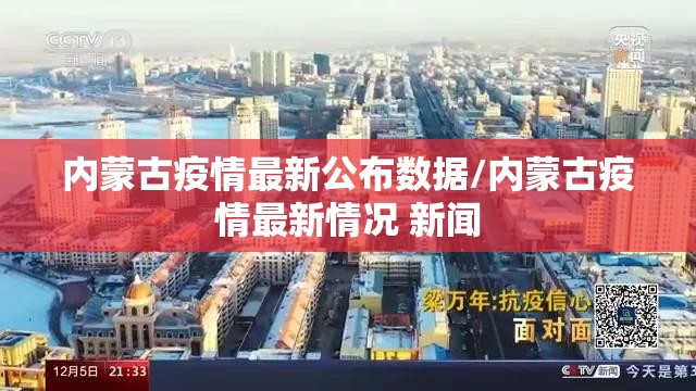 内蒙古疫情最新公布数据/内蒙古疫情最新情况 新闻