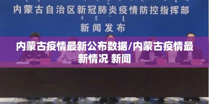 内蒙古疫情最新公布数据/内蒙古疫情最新情况 新闻
