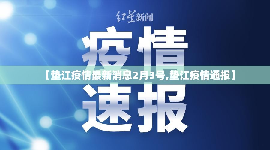 【垫江疫情最新消息2月3号,垫江疫情通报】