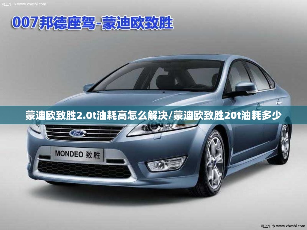 蒙迪欧致胜2.0t油耗高怎么解决/蒙迪欧致胜20t油耗多少