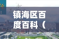 镇海区百度百科（镇海区是什么地方）