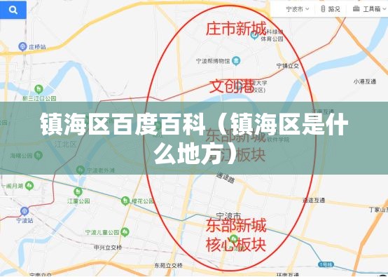 镇海区百度百科（镇海区是什么地方）