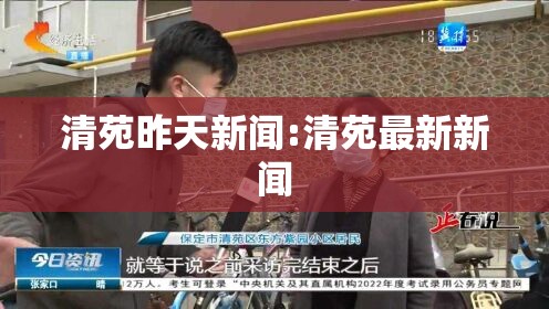 清苑昨天新闻:清苑最新新闻