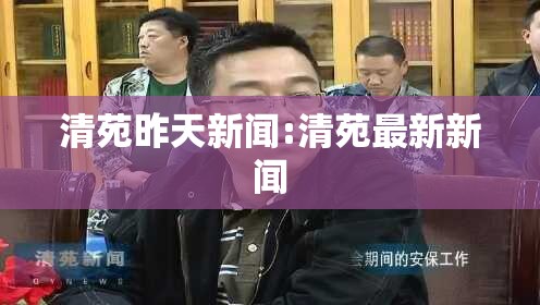 清苑昨天新闻:清苑最新新闻