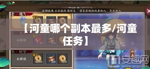 【河童哪个副本最多/河童任务】