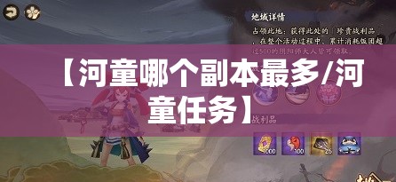 【河童哪个副本最多/河童任务】