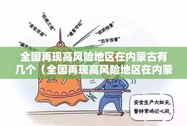 全国再现高风险地区在内蒙古有几个（全国再现高风险地区在内蒙古有几个市）