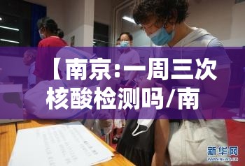 【南京:一周三次核酸检测吗/南京核酸检测3天】