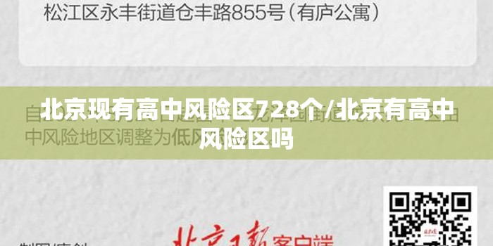 北京现有高中风险区728个/北京有高中风险区吗