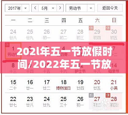 202l年五一节放假时间/2022年五一节放假时间