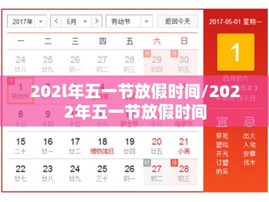 202l年五一节放假时间/2022年五一节放假时间