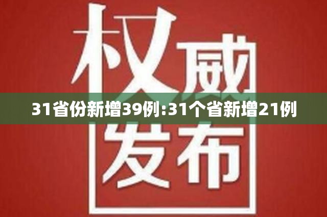 31省份新增39例:31个省新增21例
