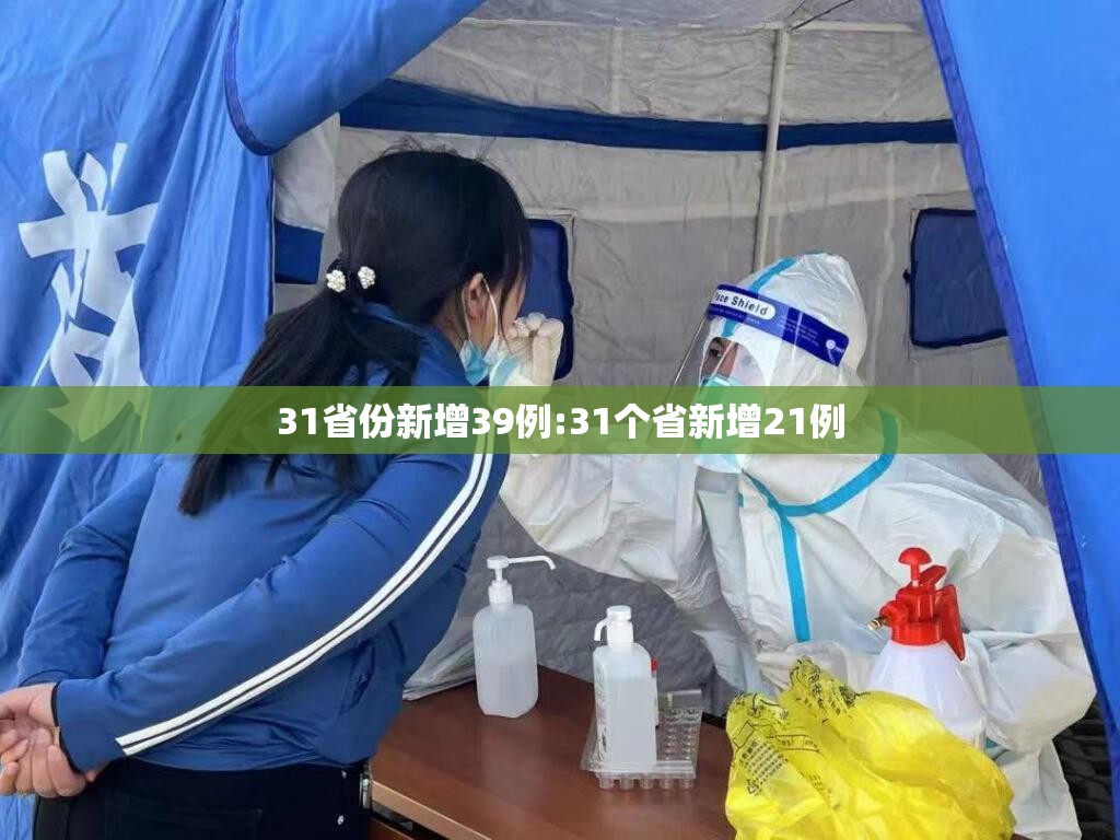 31省份新增39例:31个省新增21例