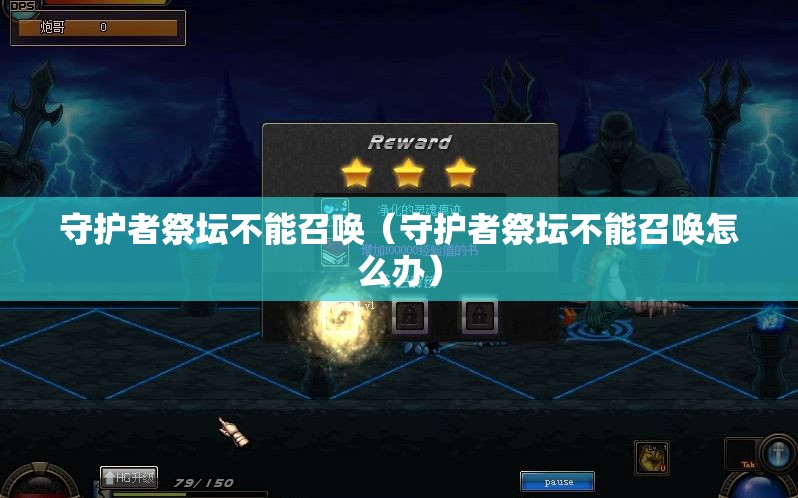 守护者祭坛不能召唤（守护者祭坛不能召唤怎么办）